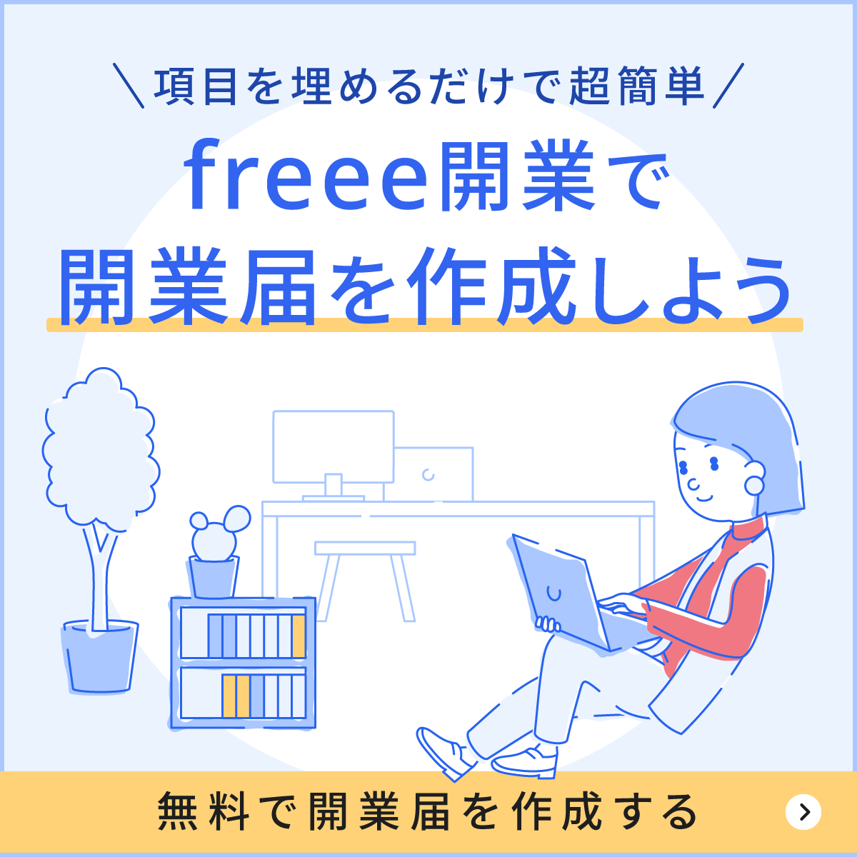 項目を埋めるだけで超簡単freee開業で開業届を作成しよう