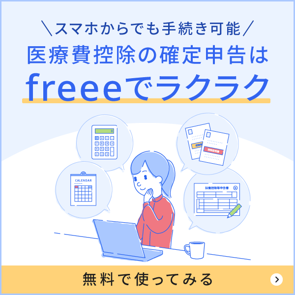 医療費控除の確定申告はfreeeでラクラク