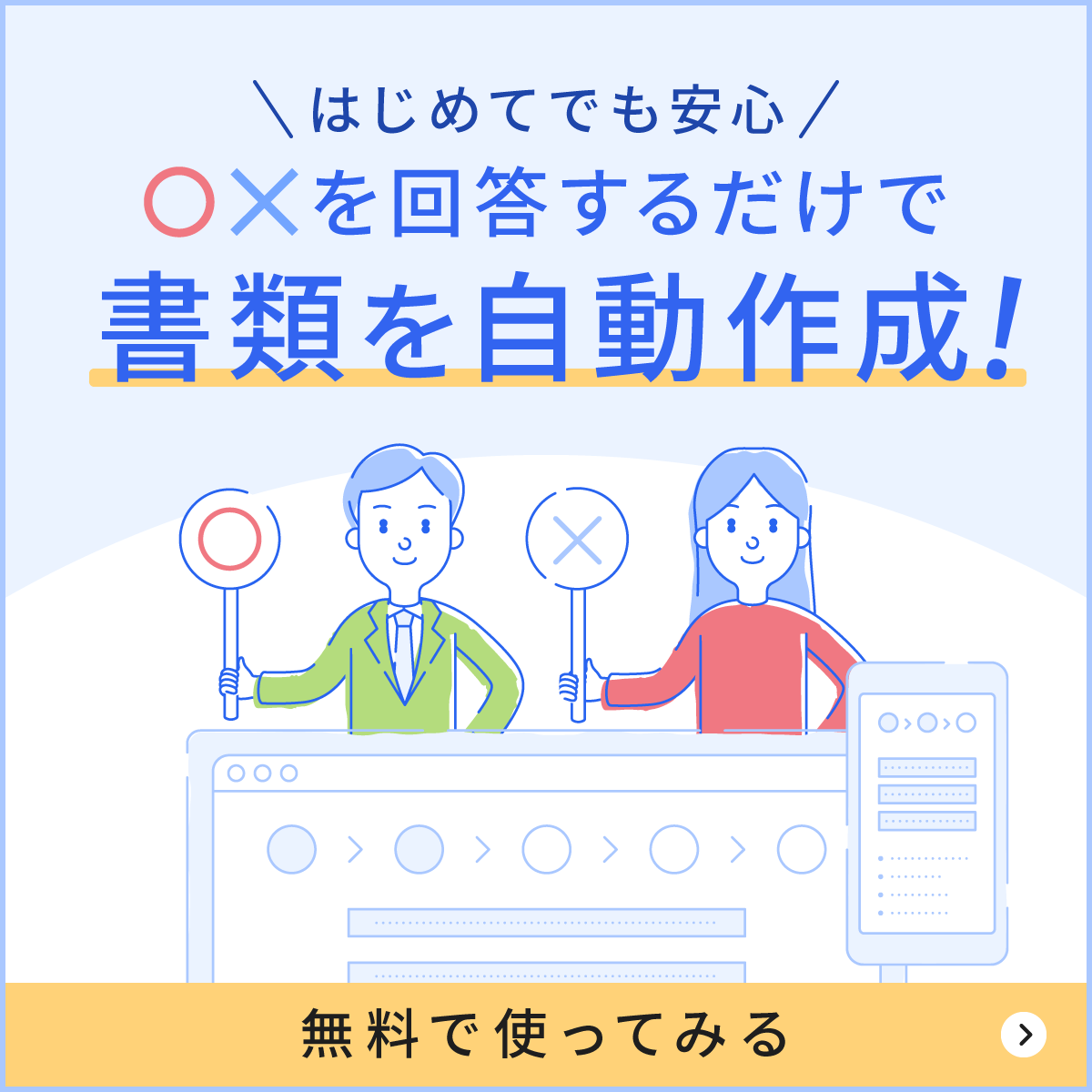 〇✕回答で書類を自動作成！