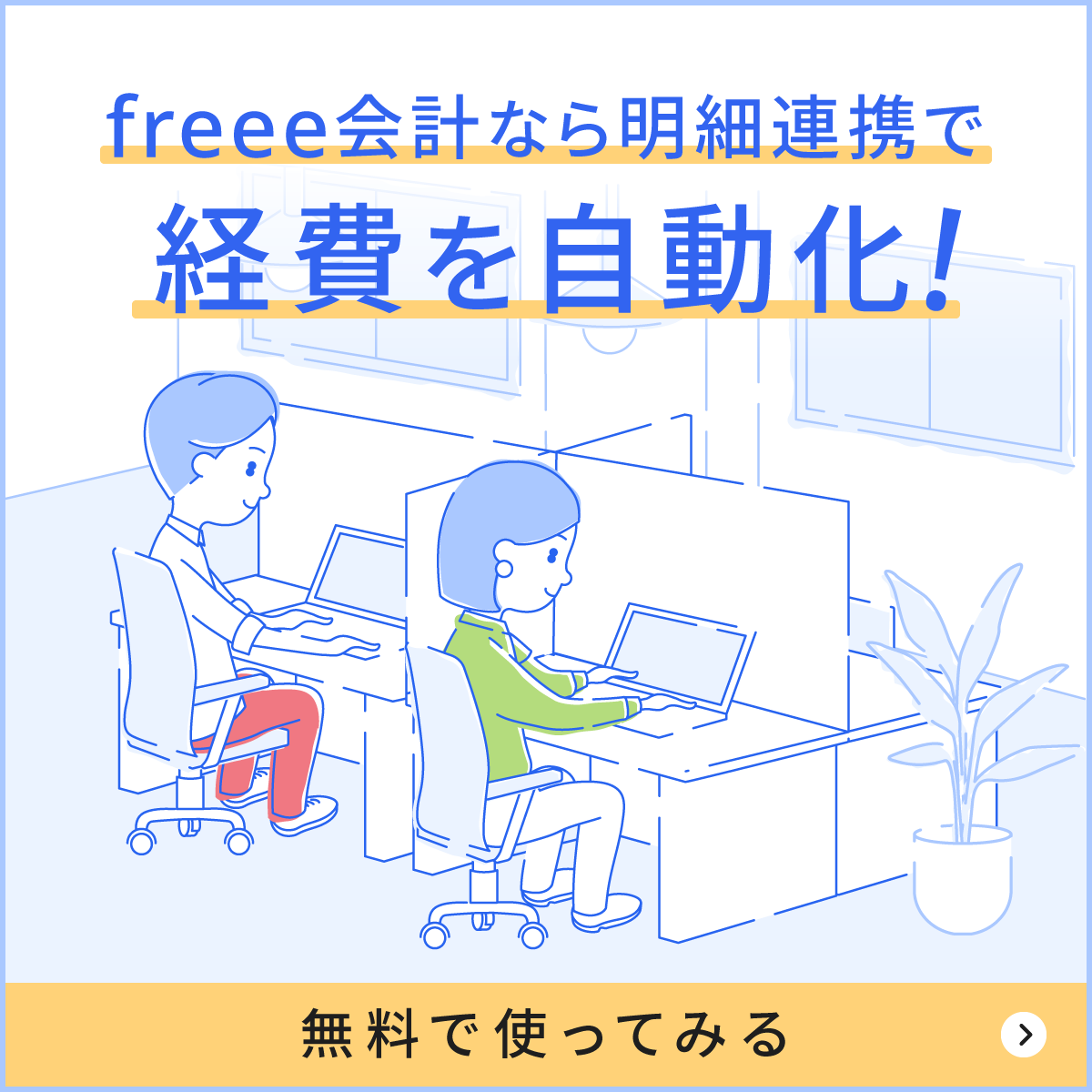 freee会計なら明細連携で経費を自動化！