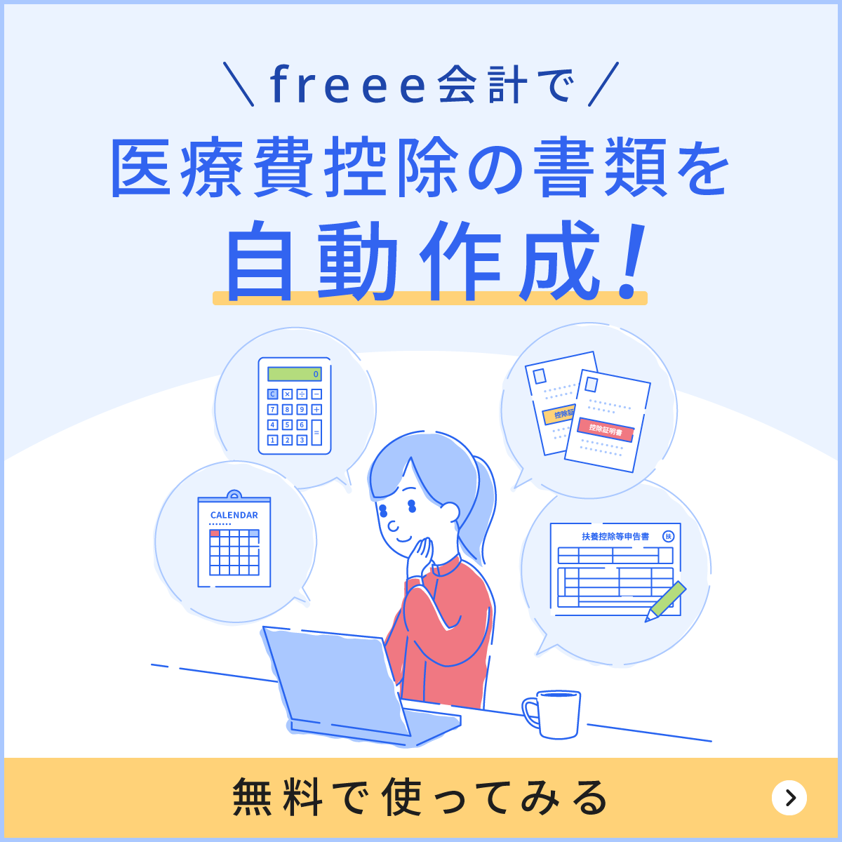 freee会計で医療費控除の書類を自動作成！