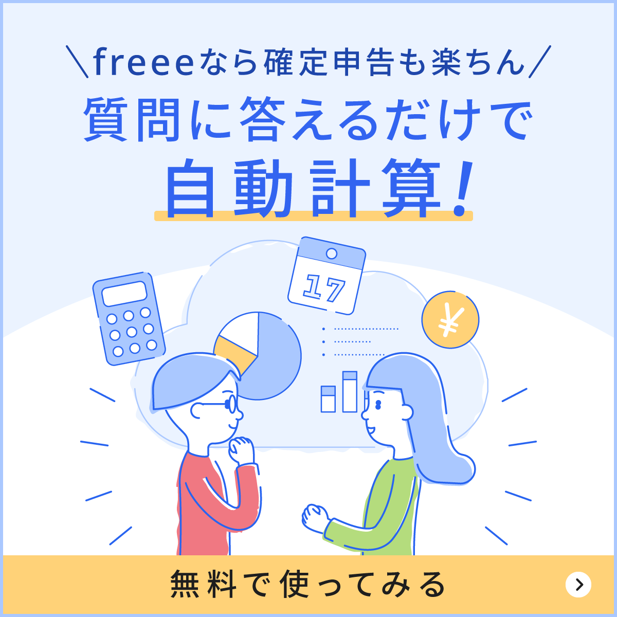 freee会計なら確定申告も楽ちん質問に答えるだけで自動計算！