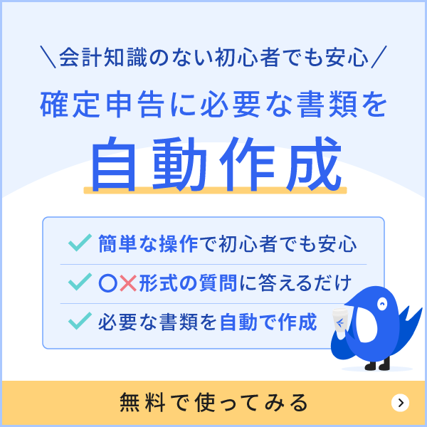 確定申告に必要な必要書類を自動作成