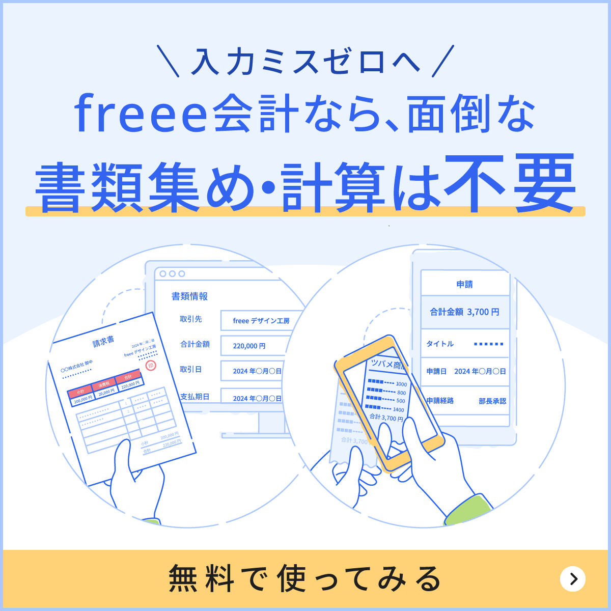 freee会計なら面倒な書類集め・計算は不要！