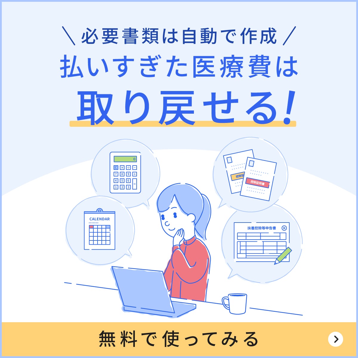 払いすぎた医療費は取り戻せる！