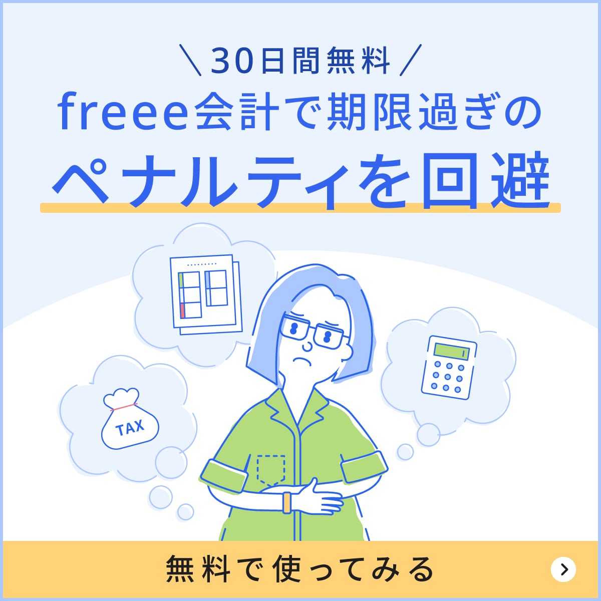 freee会計で期限過ぎのペナルティを回避！