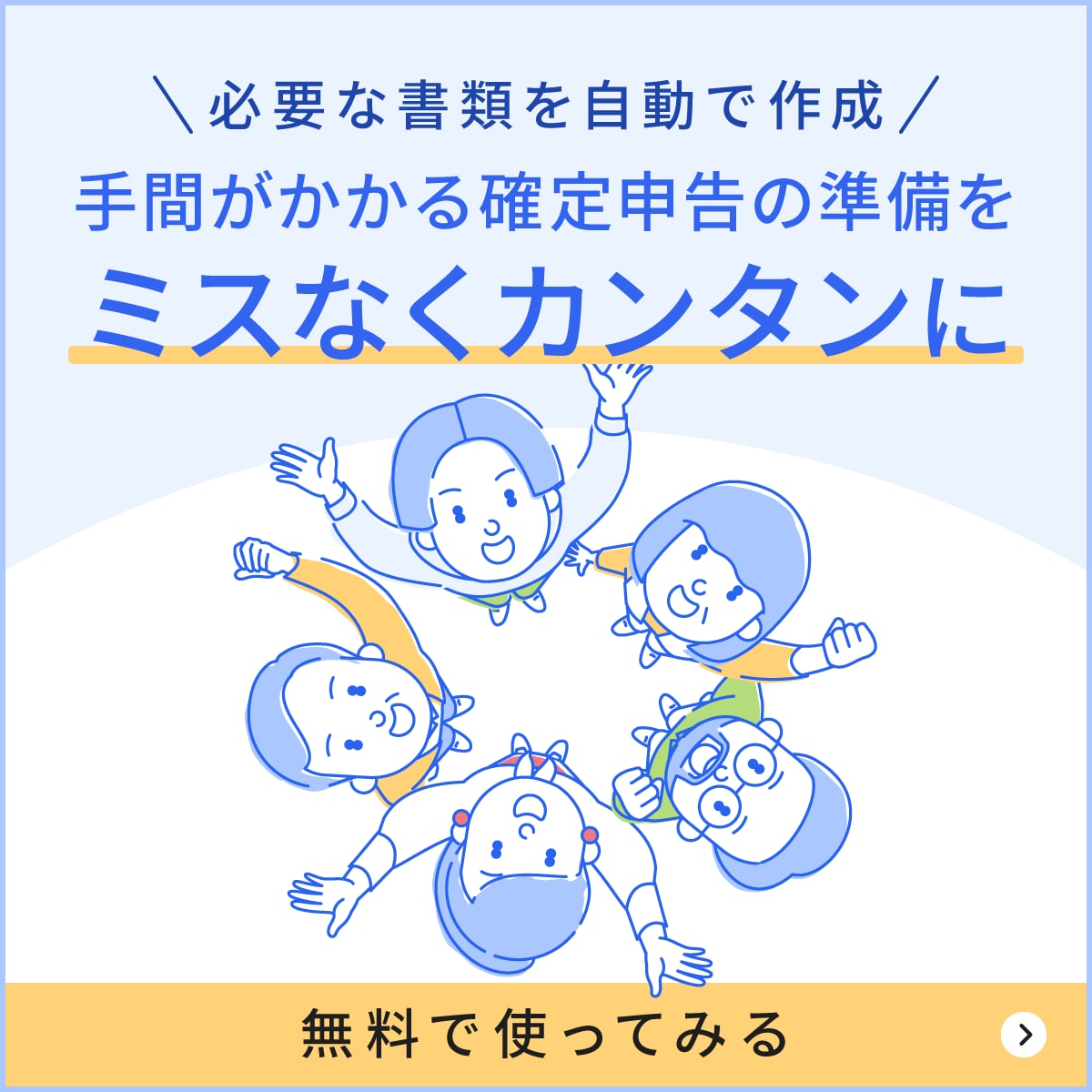 手間がかかる確定申告の準備をミスなく簡単に！