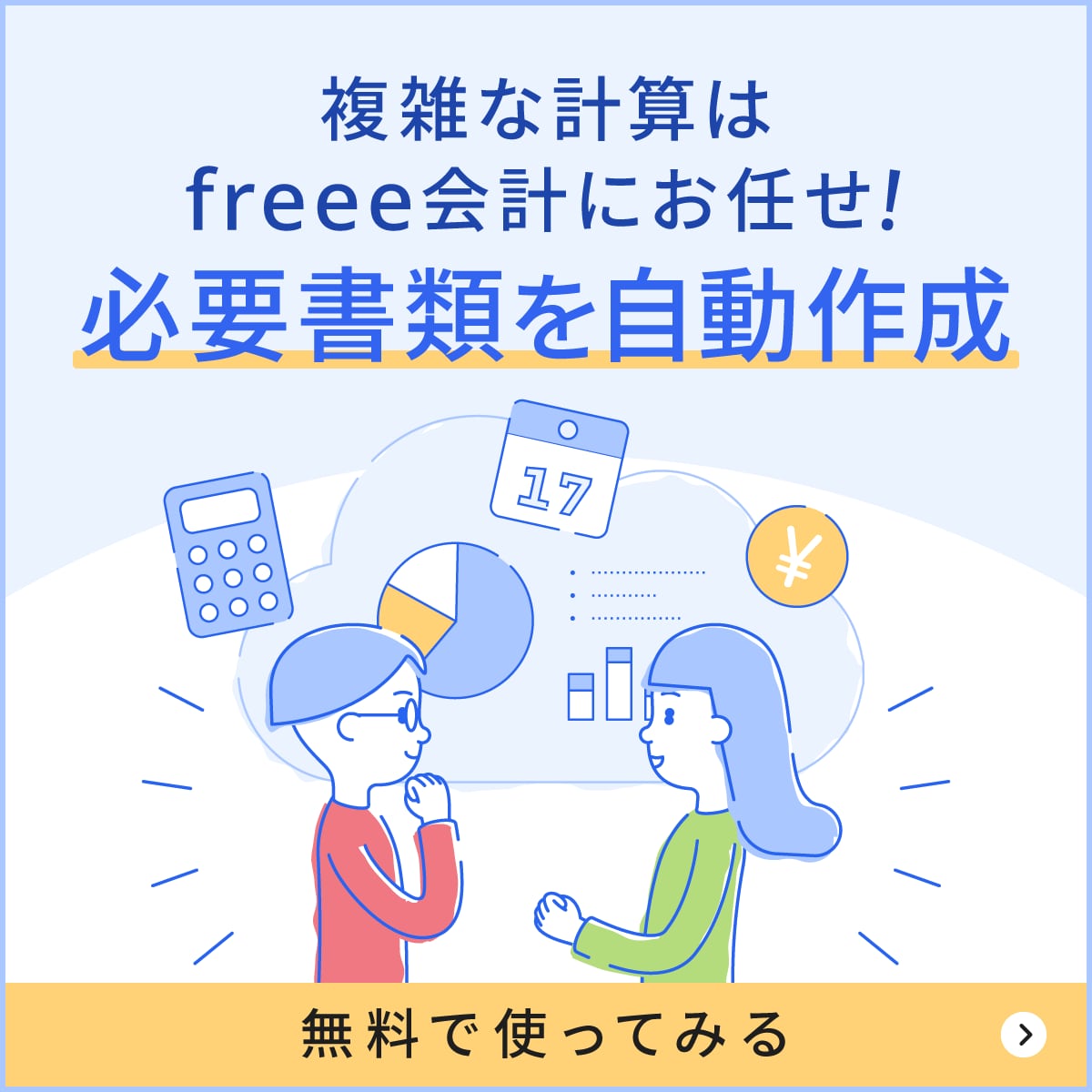 複雑な計算はfreeeにお任せ！