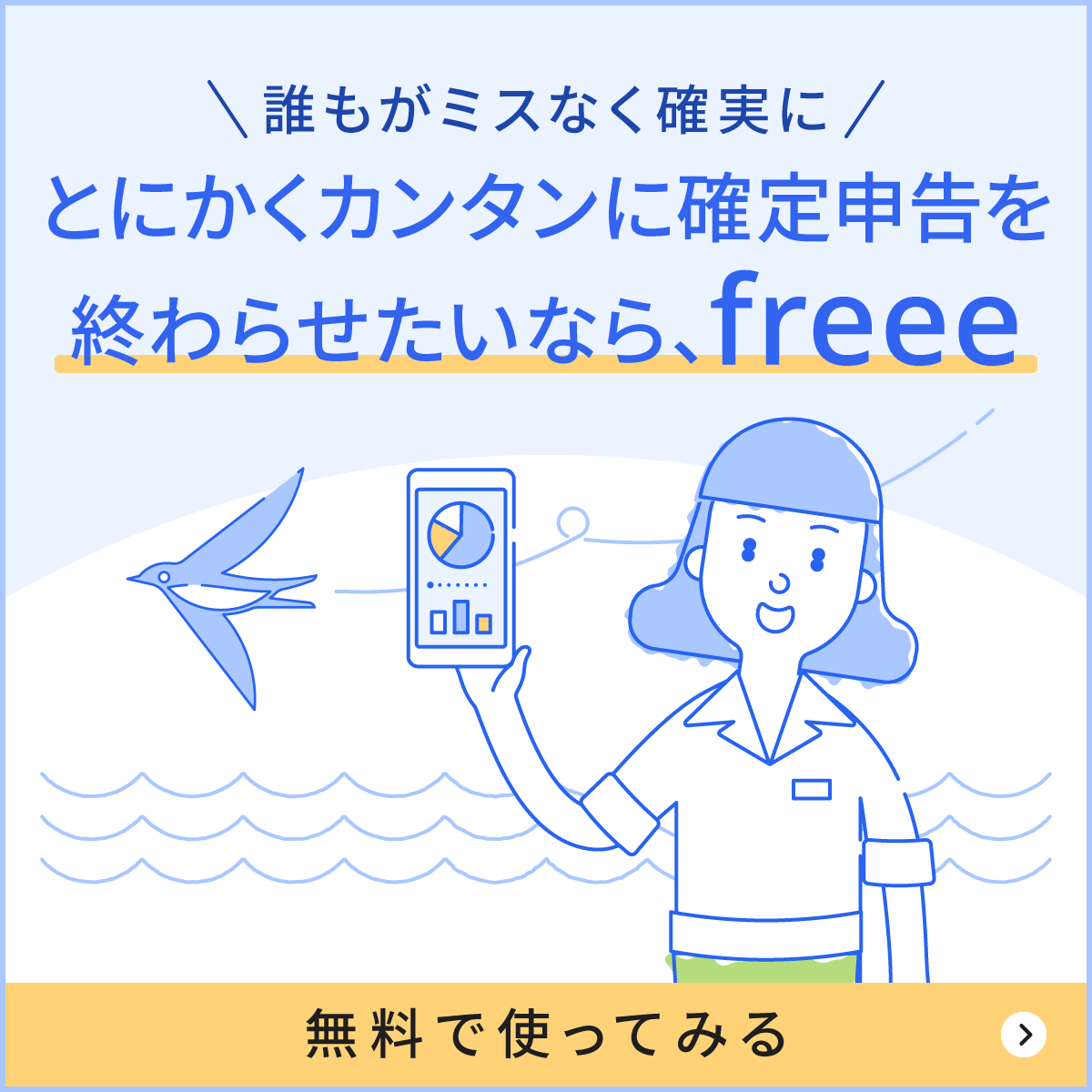 誰もがミスなく確実にとにかくカンタンに確定申告を終わらせたいならfreee