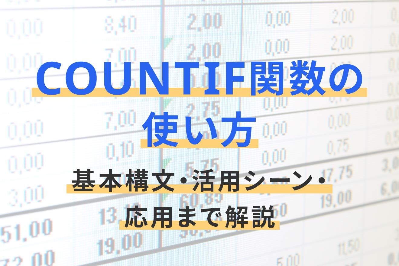 COUNTIF関数の使い方｜基本構文・活用シーン・応用まで解説