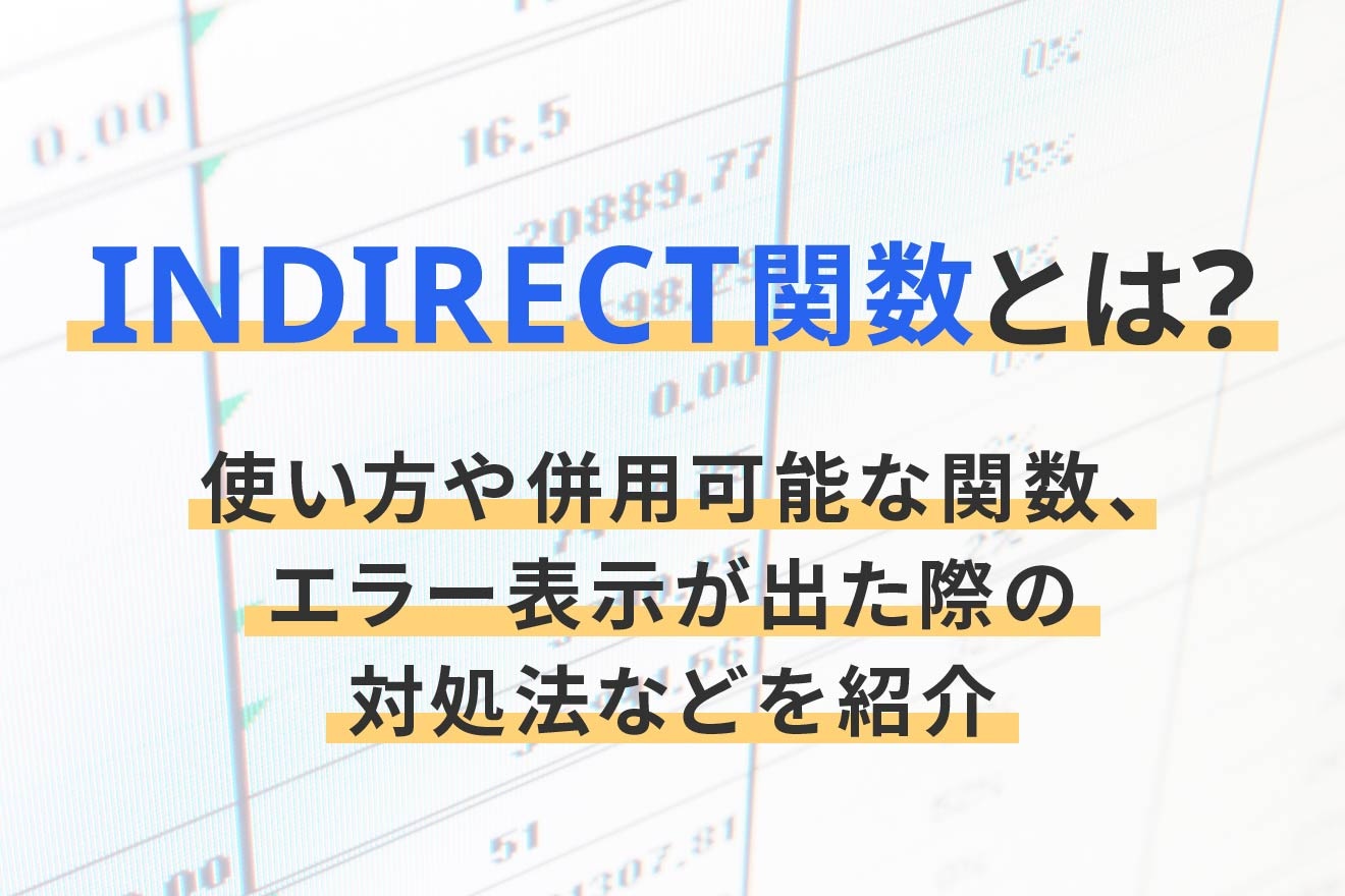 INDIRECT関数とは？使い方や併用可能な関数、エラー表示が出た際の対処法などを紹介