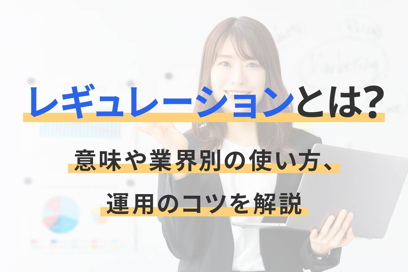 レギュレーションとは？意味や業界別の使い方、運用のコツを解説