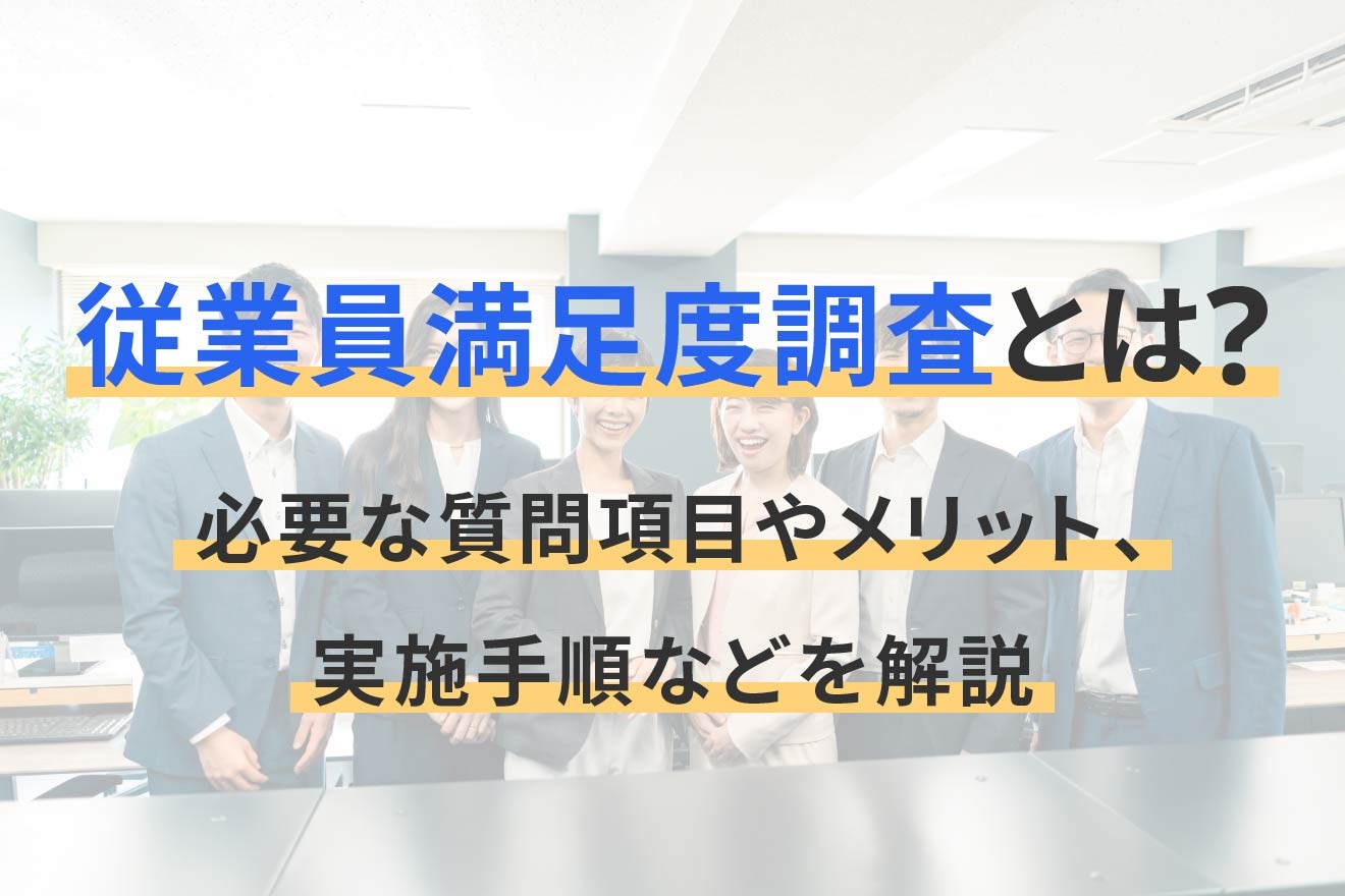 従業員満足度調査とは？必要な質問項目やメリット、実施手順などを解説