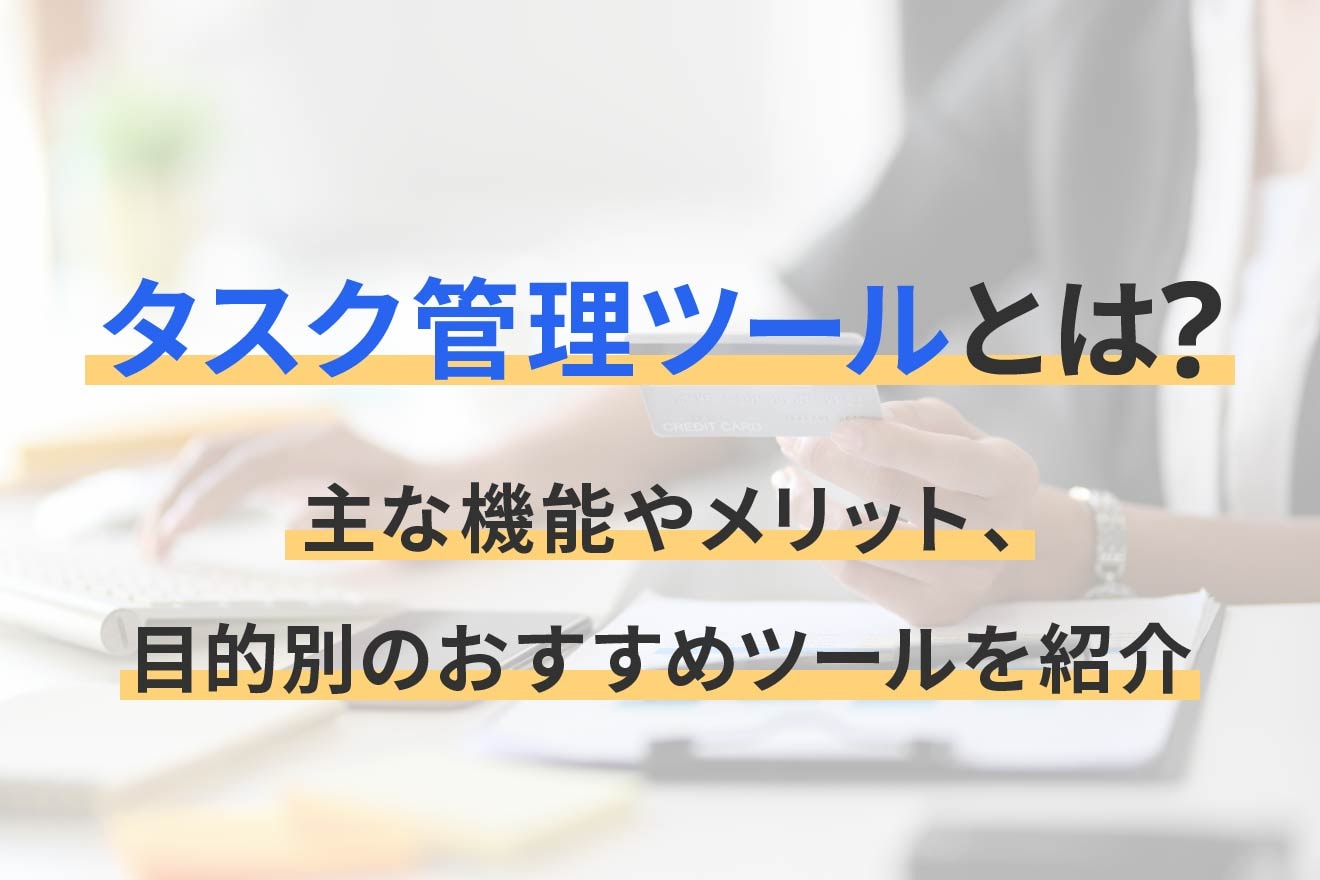 タスク管理ツールとは？主な機能やメリット、目的別のおすすめツールを紹介