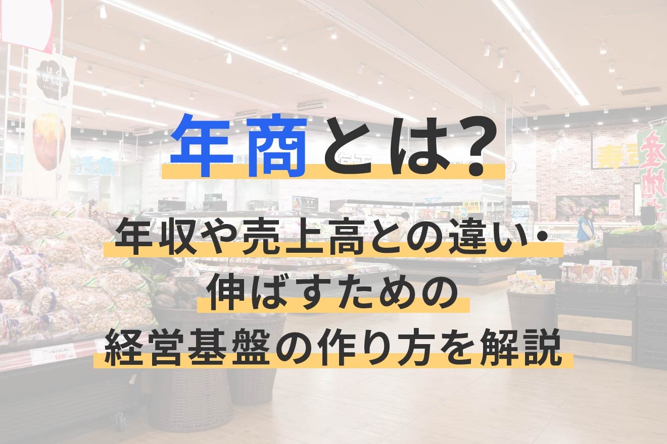 年商とは？年収や売上高との違い・伸ばすための経営基盤の作り方を解説