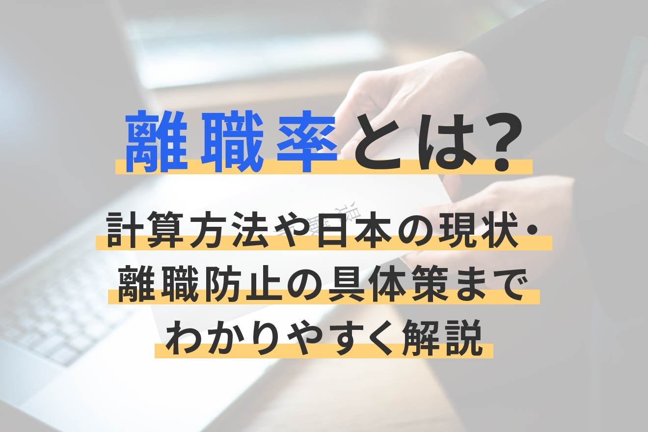 離職率とは？計算方法や日本の現状・離職防止の具体策までわかりやすく解説