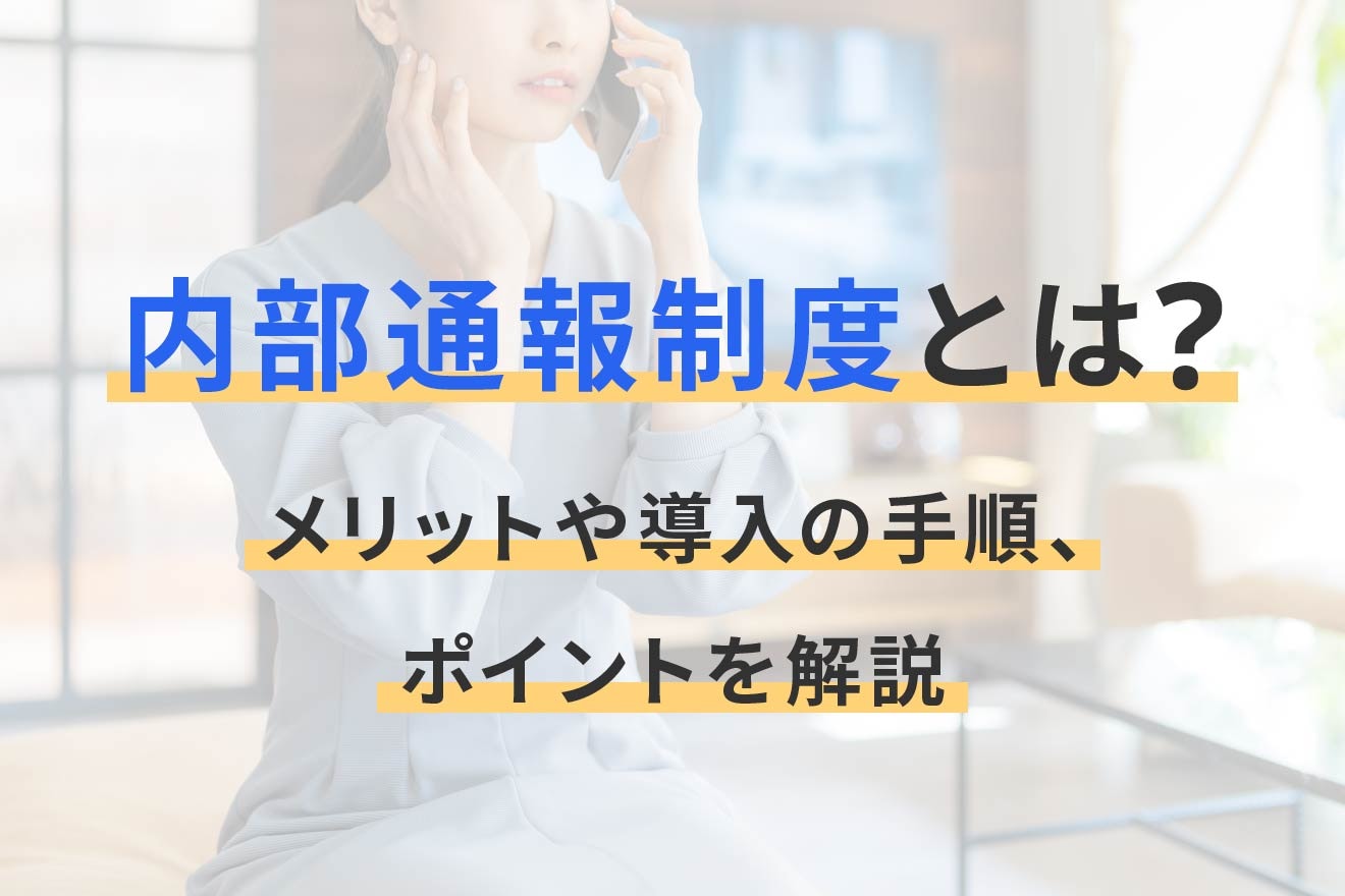 内部通報制度とは？メリットや導入の手順、ポイントを解説