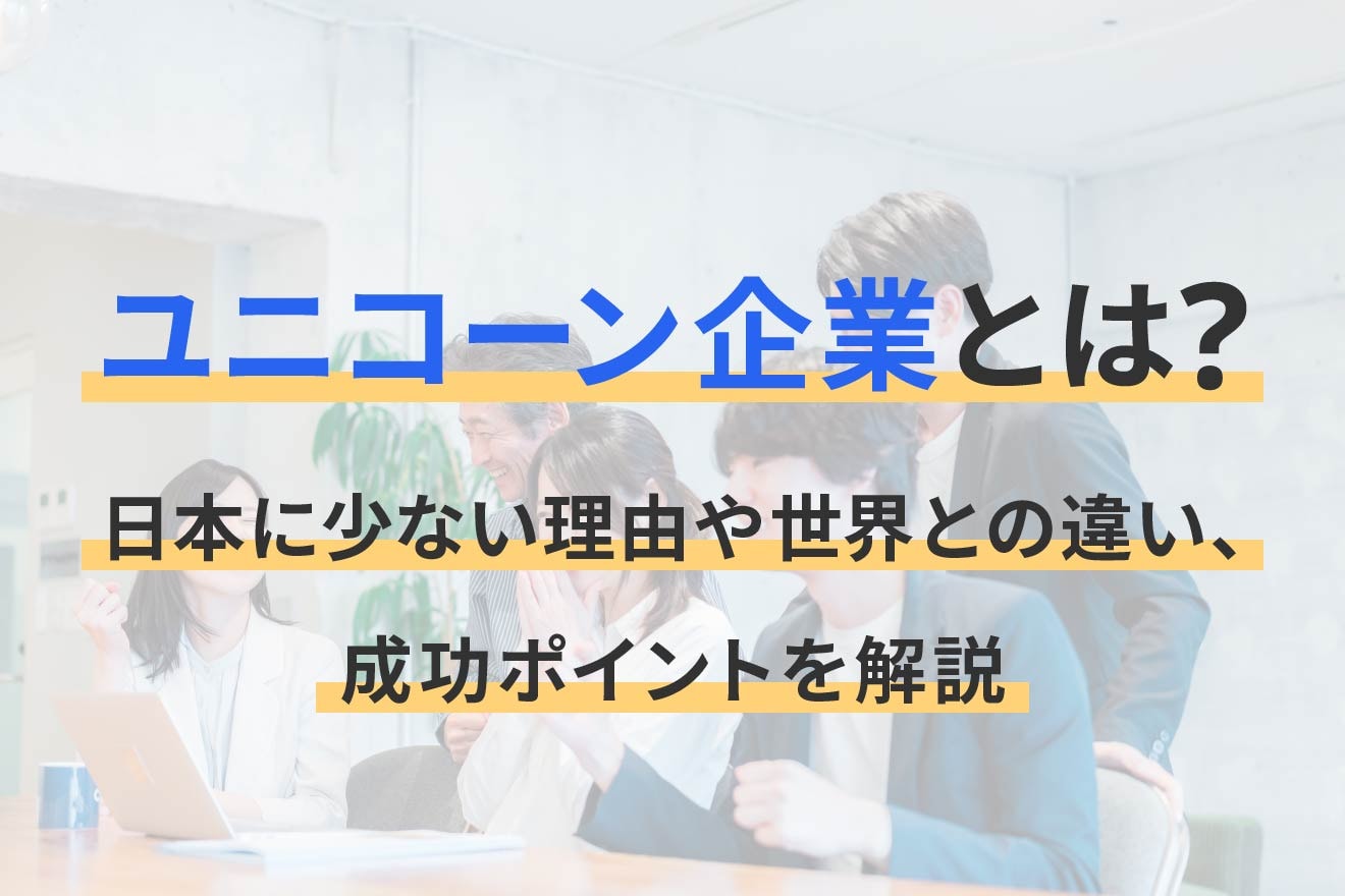 ユニコーン企業とは？日本に少ない理由や世界との違い、成功ポイントを解説