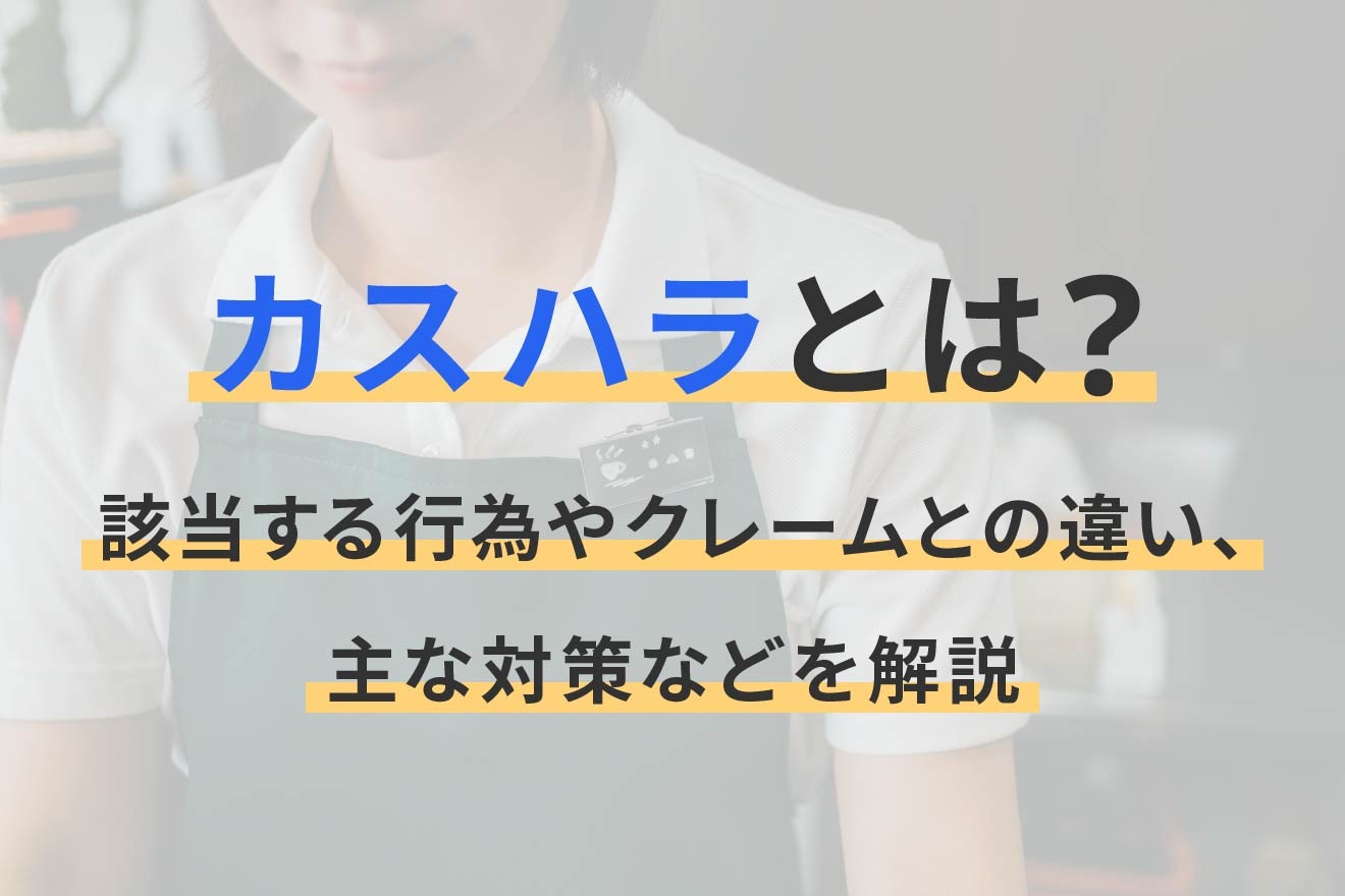 カスハラとは？クレームとの違いや該当例、企業ができる対策を解説