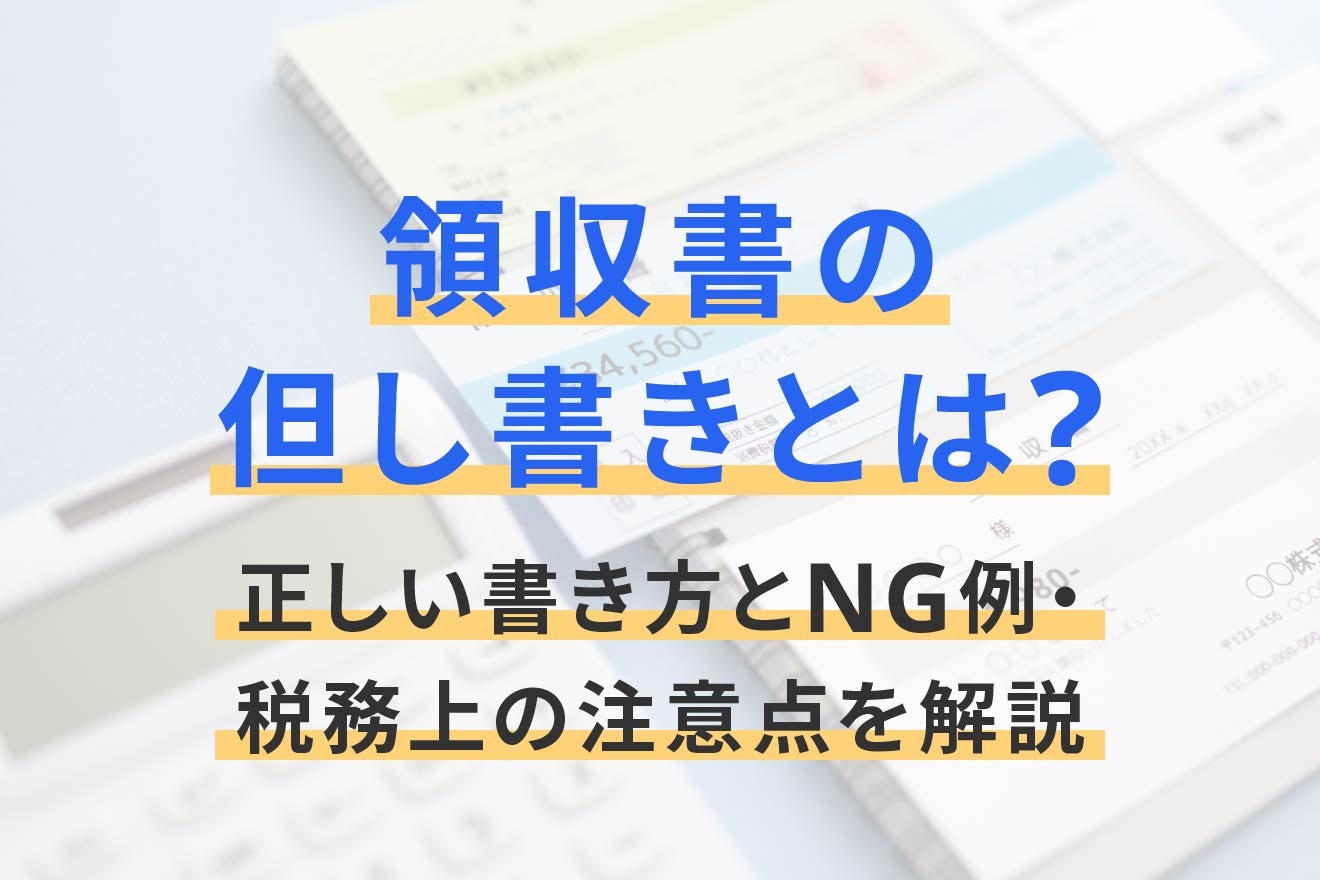 領収書の但し書きとは？正しい書き方とNG例・税務上の注意点を解説