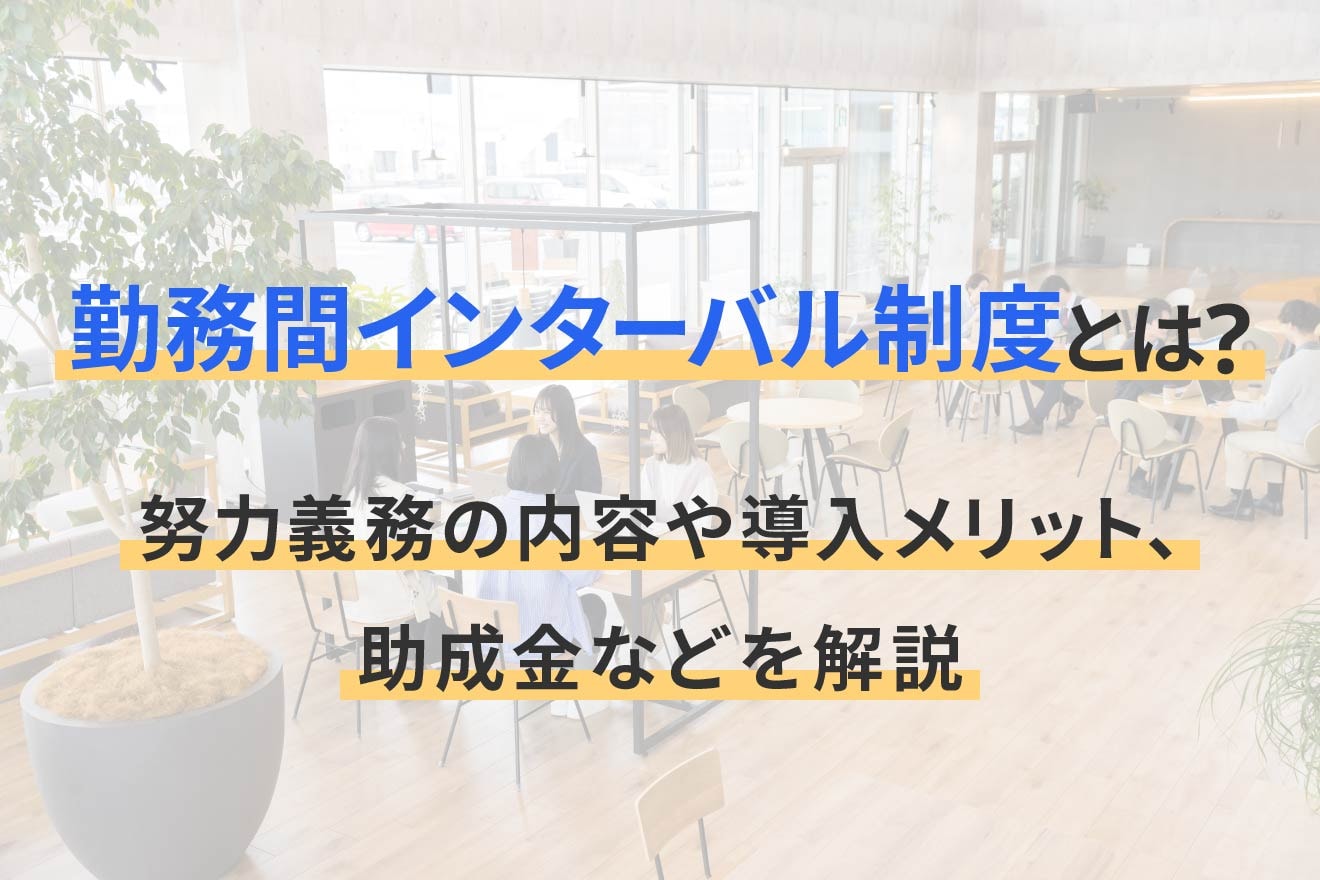 勤務間インターバル制度とは？努力義務の内容や導入メリット、助成金などを解説