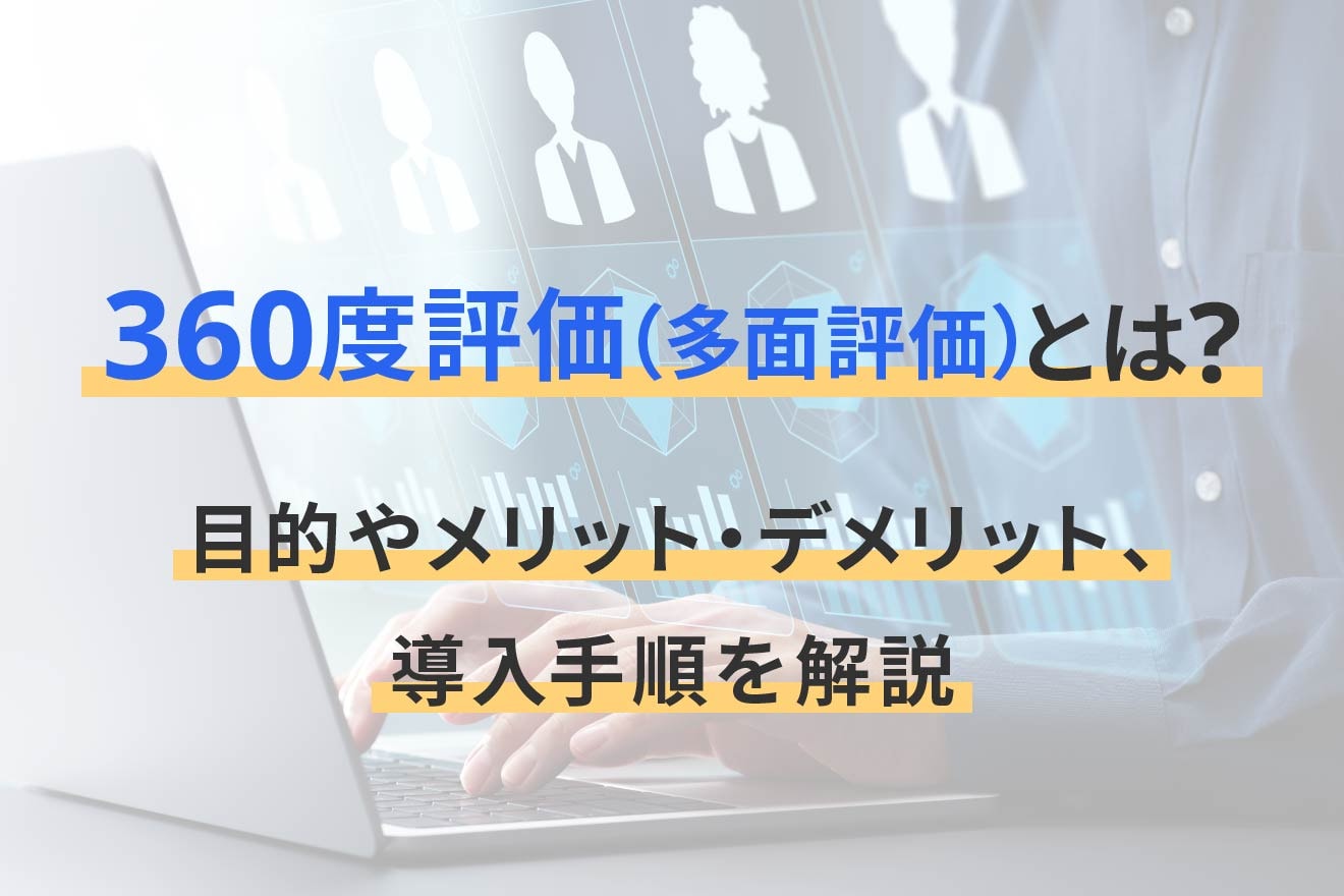 360度評価（多面評価）とは？目的やメリット・デメリット、導入手順を解説