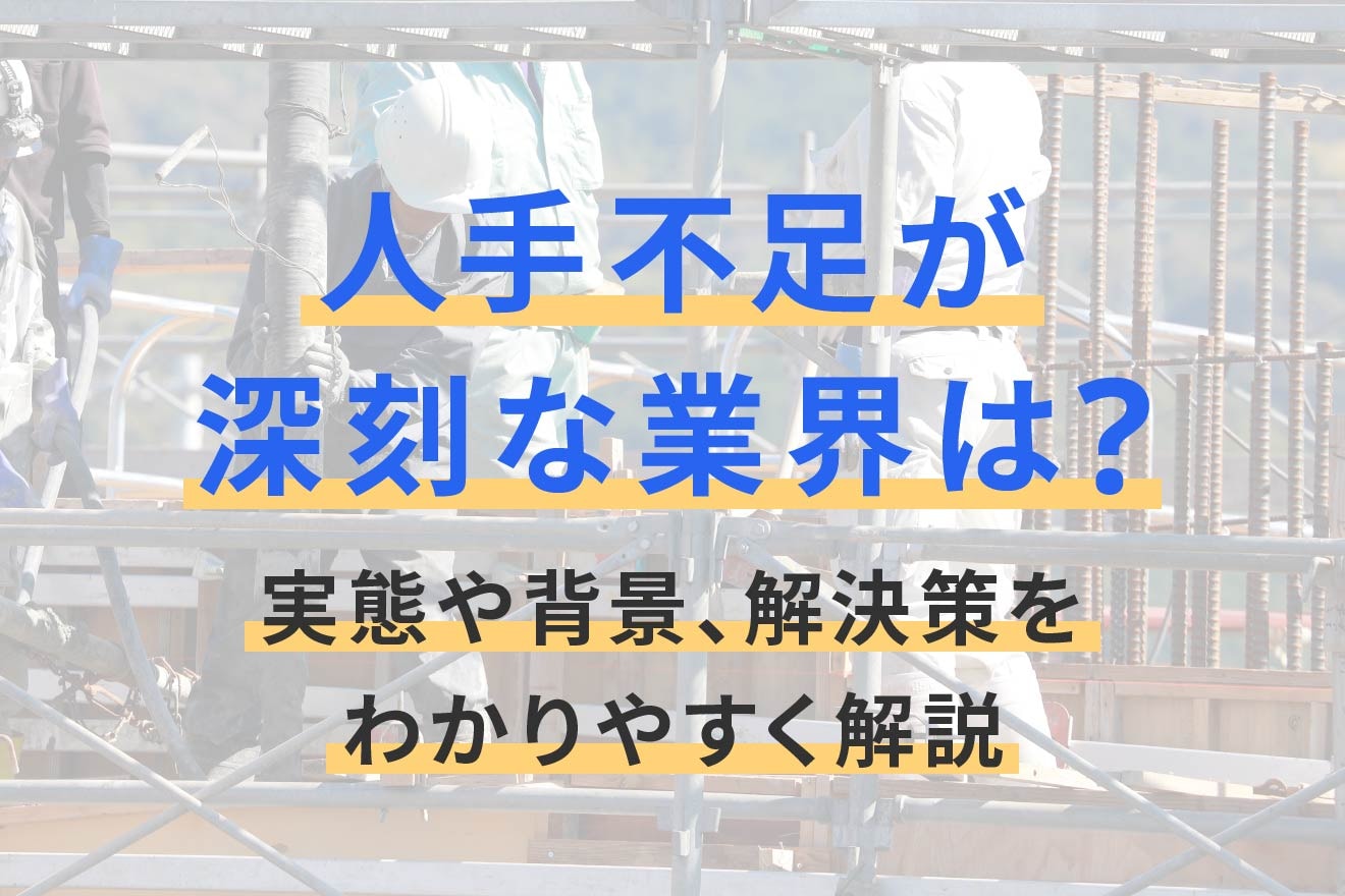 人手不足が深刻な業界は？実態や背景、解決策をわかりやすく解説