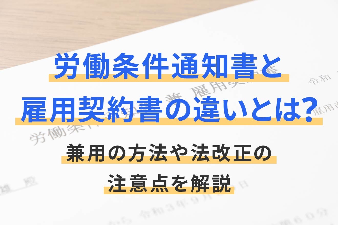労働条件通知書と雇用契約書の違いとは？兼用の方法や法改正の注意点を解説