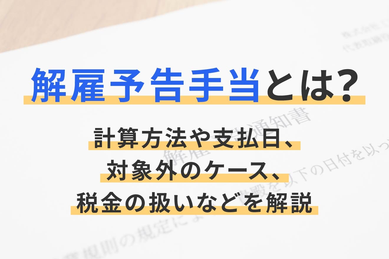 解雇予告手当とは？計算方法や支払日、対象外のケース、税金の扱いなどを解説