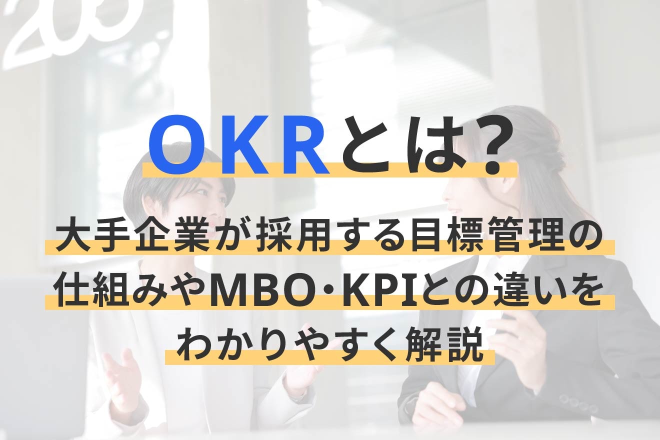 OKRとは？大手企業が採用する目標管理の仕組みやMBO・KPIとの違いをわかりやすく解説