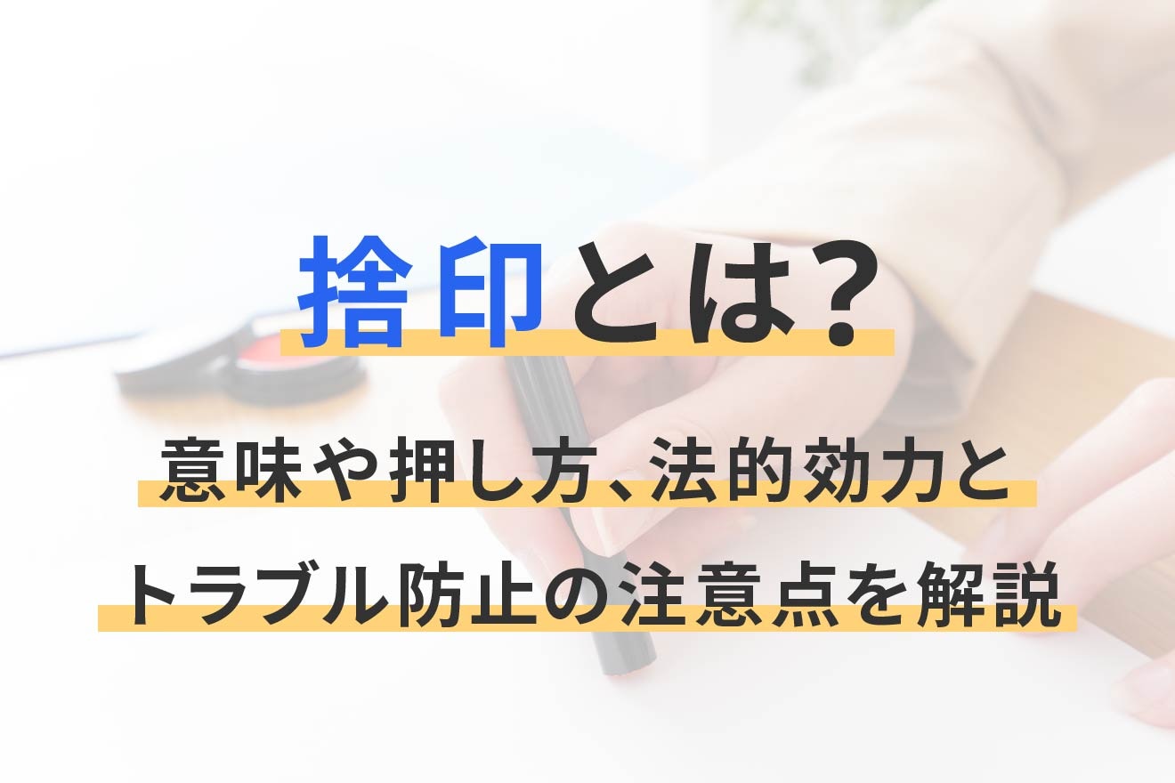 捨印とは？意味や押し方、法的効力とトラブル防止の注意点を解説