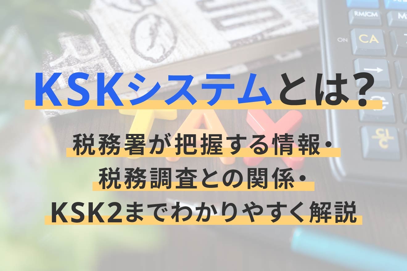 KSKシステムとは？税務署が把握する情報・税務調査との関係・KSK2までわかりやすく解説