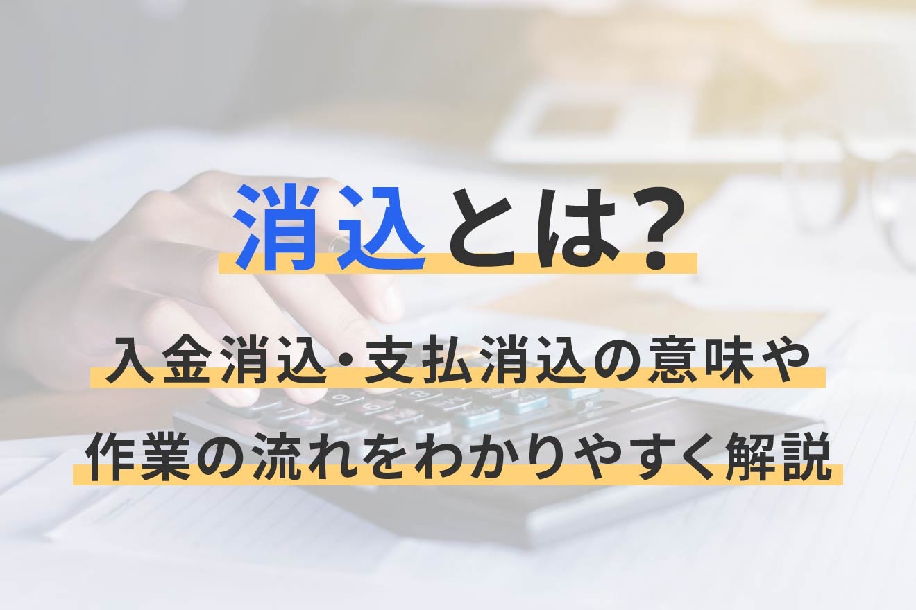 消込とは？入金消込・支払消込の意味や作業の流れをわかりやすく解説