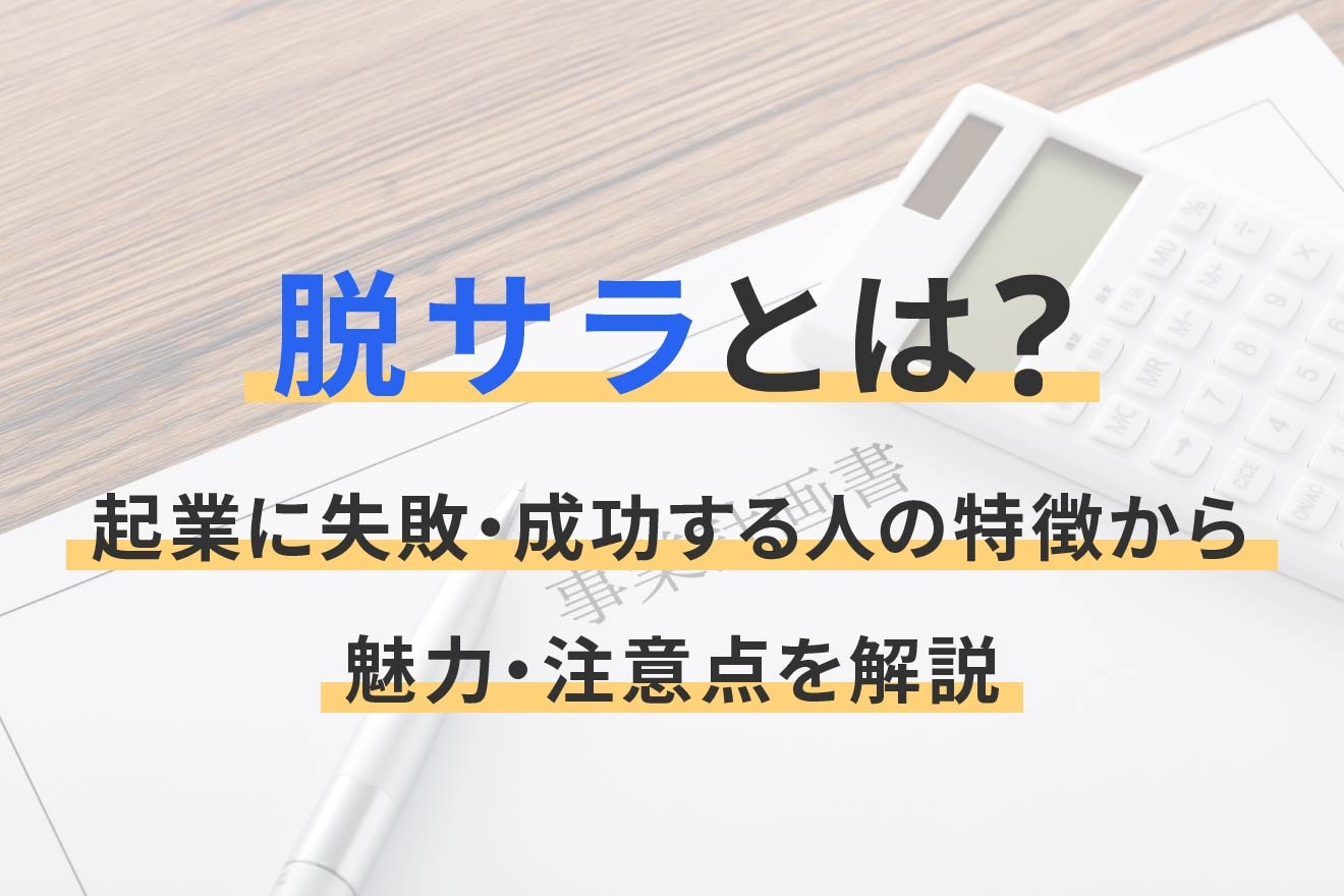 脱サラとは？ 起業に失敗・成功する人の特徴から魅力・注意点を解説