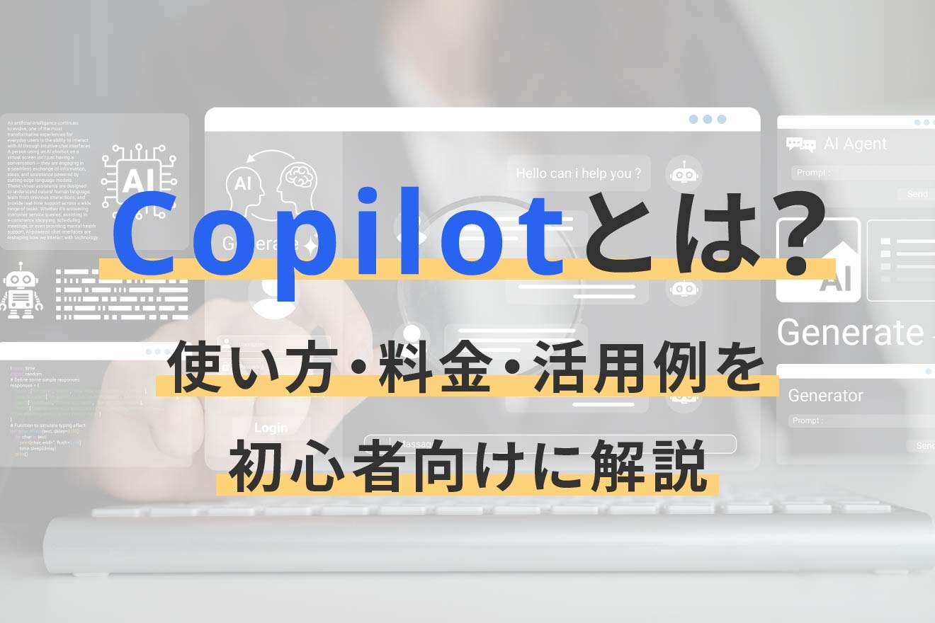 Copilotとは？使い方・料金・活用例を初心者向けに解説