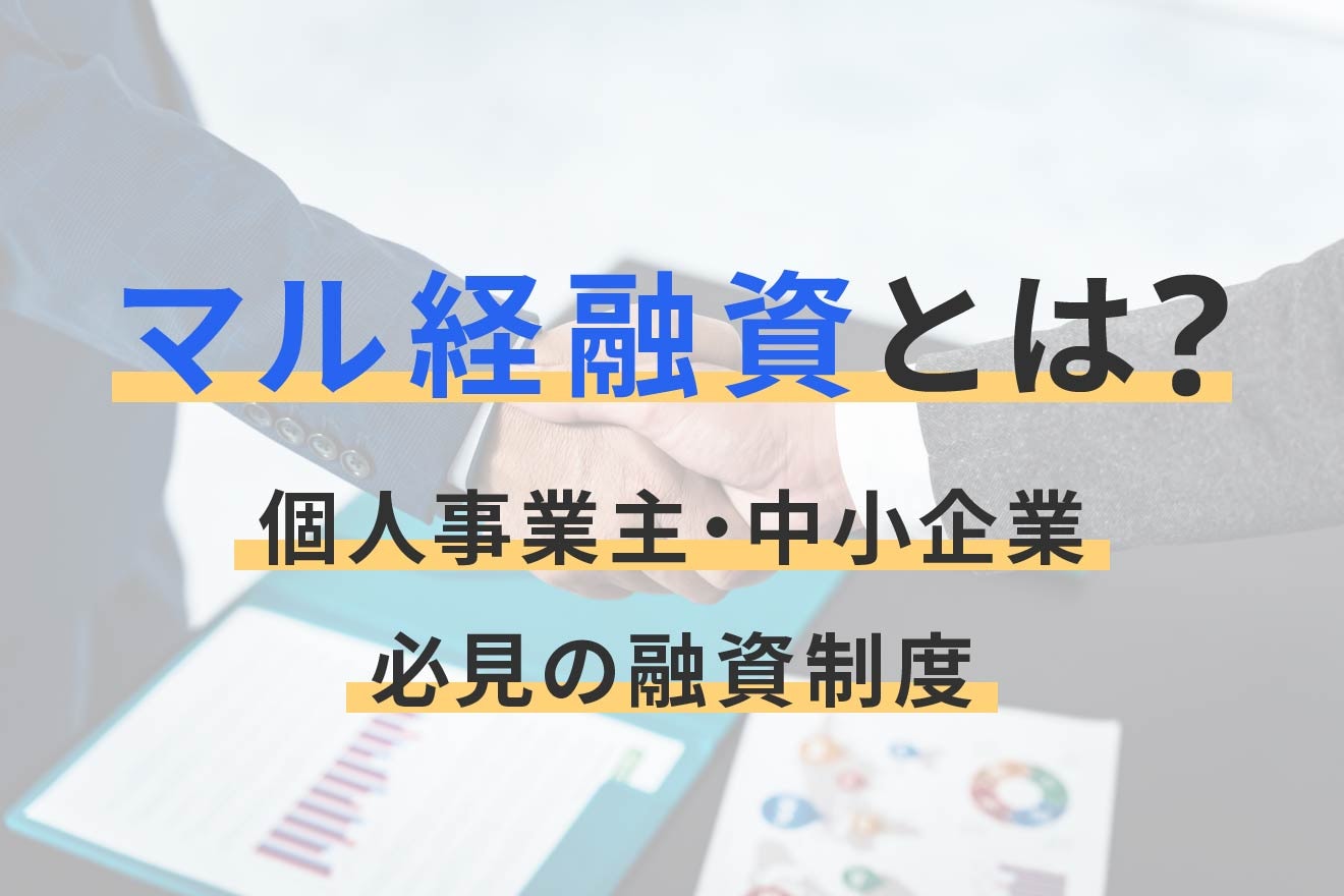 マル経融資とは？個人事業主・中小企業必見の融資制度