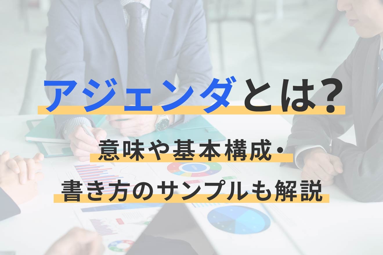 アジェンダとは？意味や基本構成・書き方のサンプルも解説