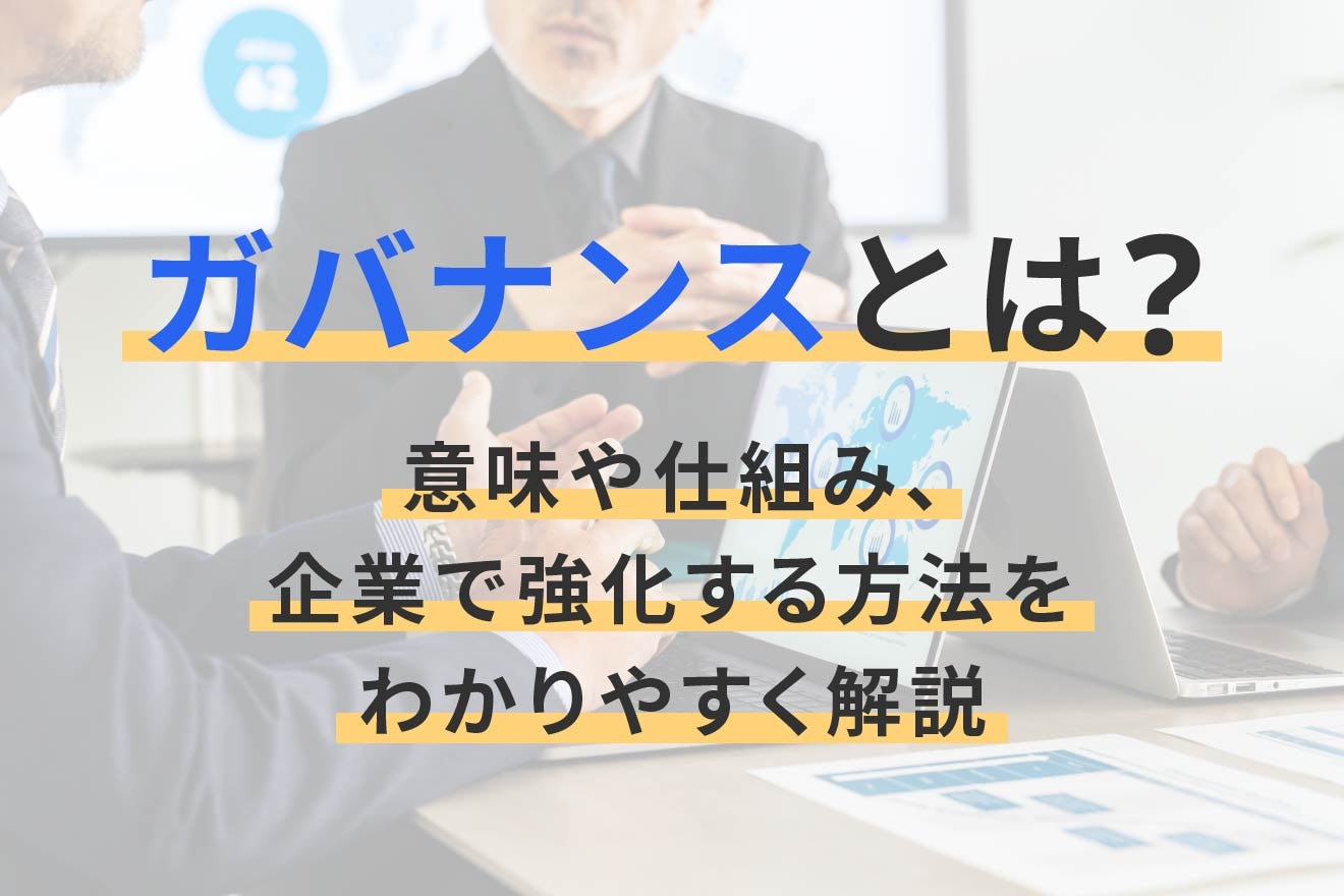 ガバナンスとは？意味や仕組み、企業で強化する方法をわかりやすく解説