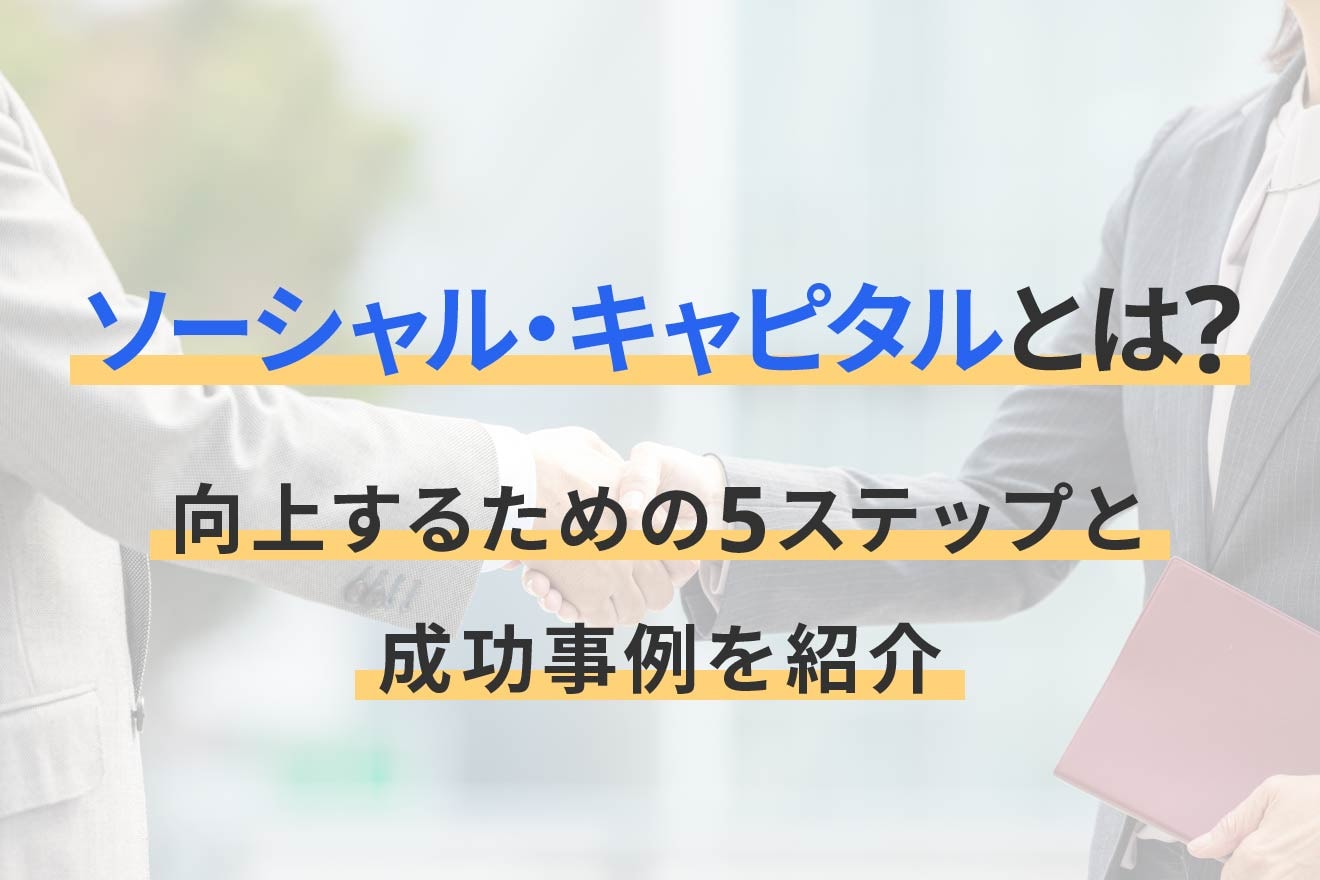 ソーシャル・キャピタルとは？向上するための5ステップと成功事例を紹介