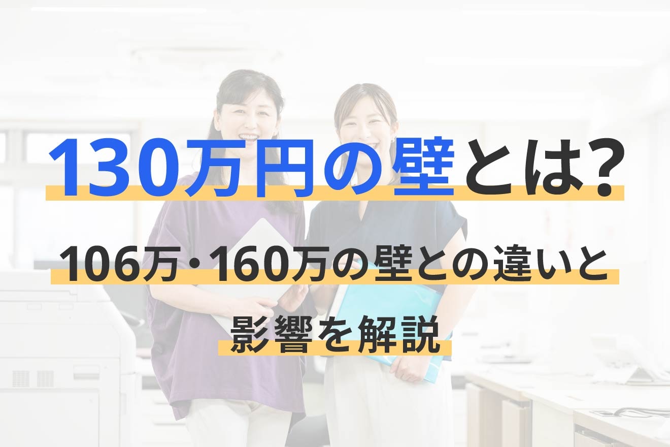 130万円の壁とは？106万・160万の壁との違いと影響を解説