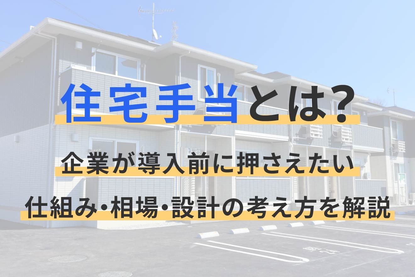 住宅手当とは？企業が導入前に押さえたい仕組み・相場・設計の考え方を解説