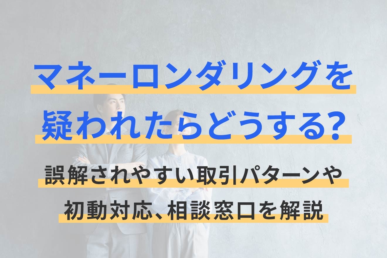 マネーロンダリングを疑われたらどうする？誤解されやすい取引パターンや初動対応、相談窓口を解説