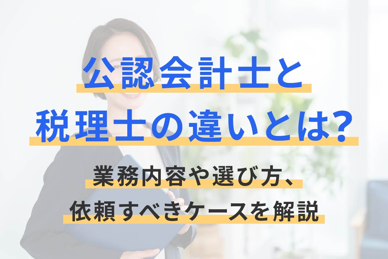 公認会計士と税理士の違いとは？業務内容や選び方、依頼すべきケースを解説