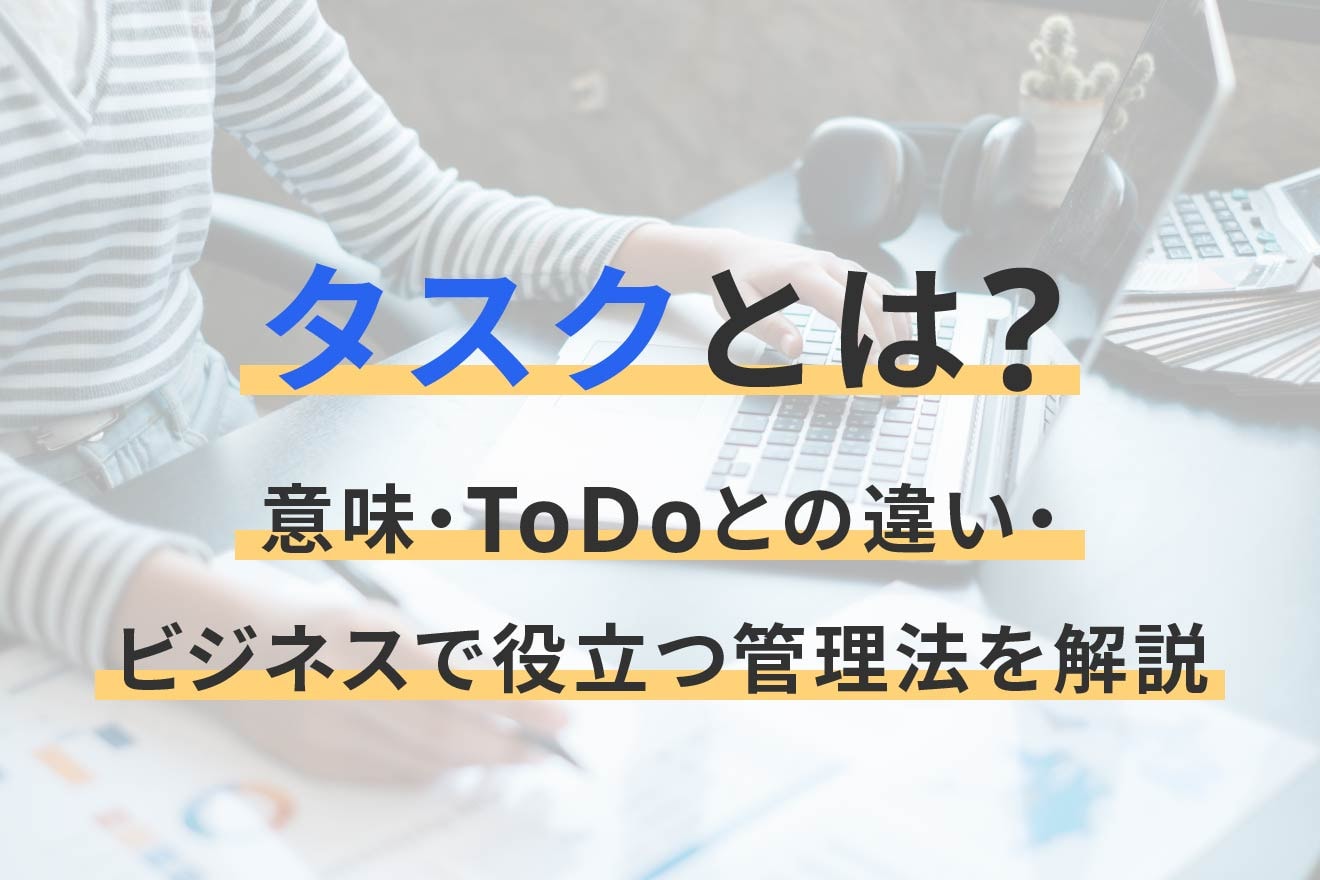 タスクとは？意味・ToDoとの違い・ビジネスで役立つ管理法を解説