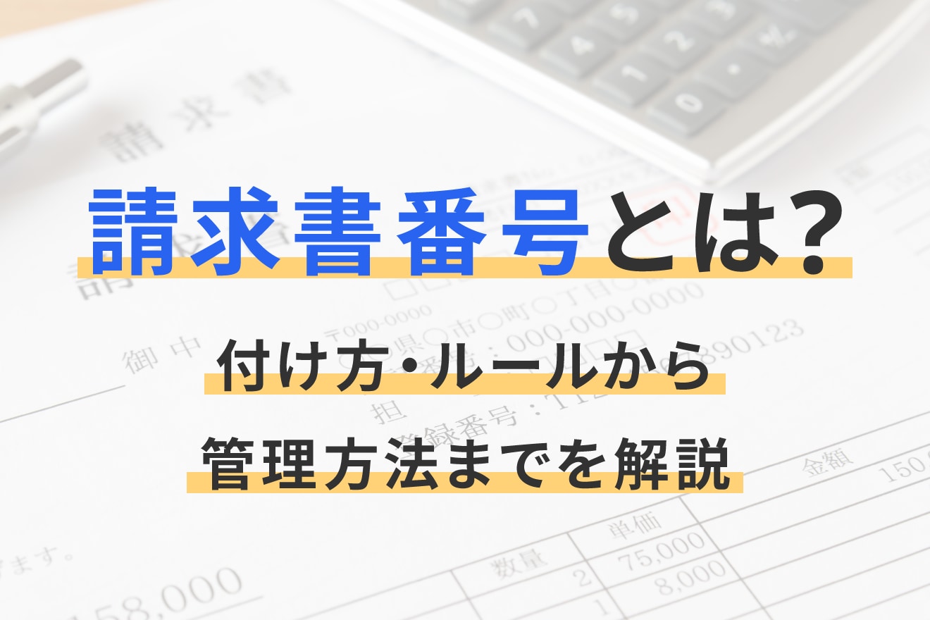 請求書番号とは？付け方・ルールから管理方法までを解説