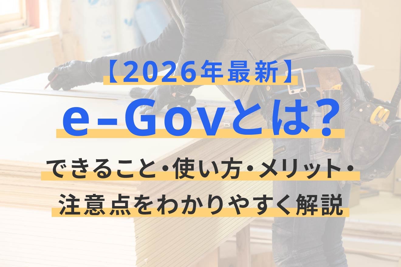 2026年最新｜e-Govとは？できること・使い方・メリット・注意点をわかりやすく解説