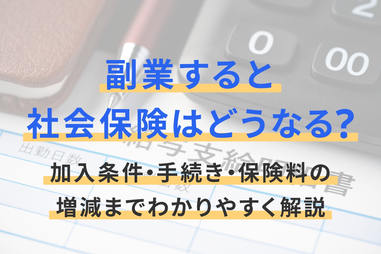 副業すると社会保険はどうなる？加入条件・手続き・保険料の増減までわかりやすく解説