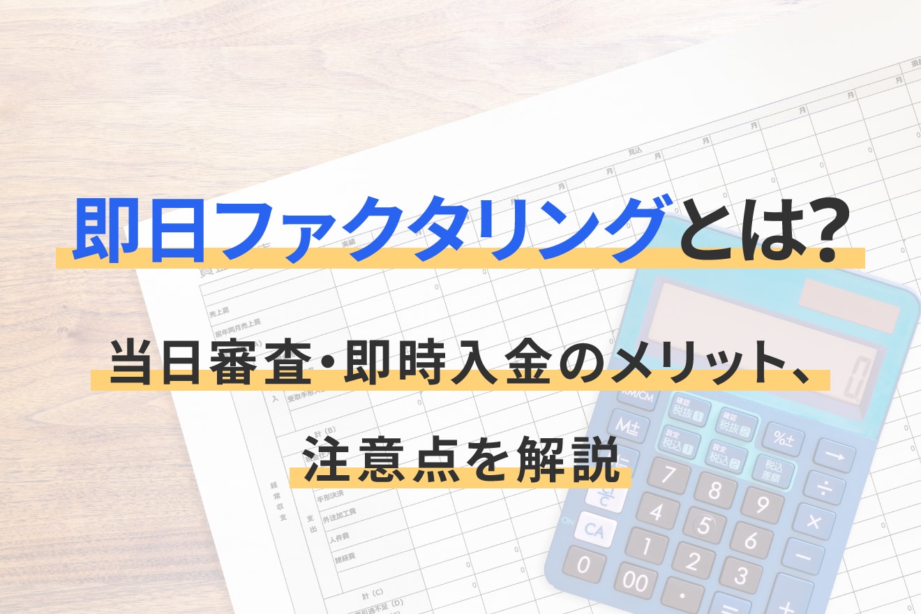 即日ファクタリングとは？当日審査・即時入金のメリット、注意点を解説