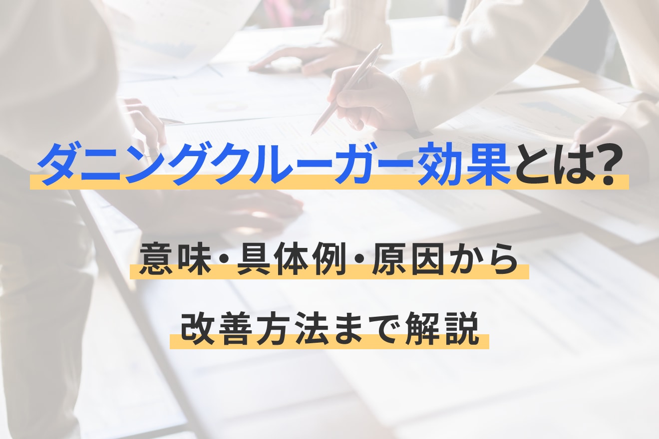 ダニングクルーガー効果とは？意味・具体例・原因から改善方法まで解説