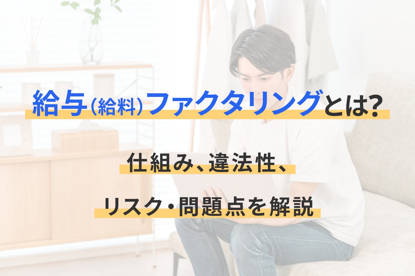 給与ファクタリング（給料ファクタリング）とは？仕組み、違法性、リスク・問題点を解説